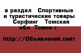  в раздел : Спортивные и туристические товары » Серфинг . Томская обл.,Томск г.